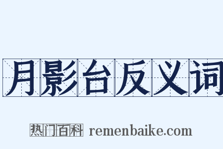 月影台反义词是什么意思的图片